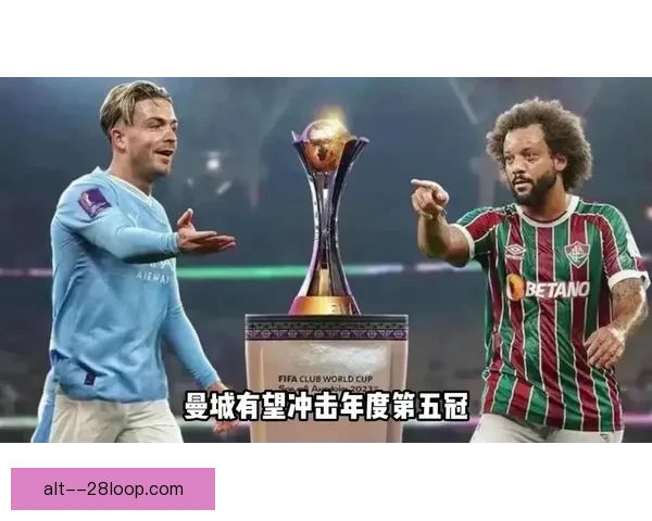 曼城历史性夺得国际足联世界俱乐部杯冠军 击败弗鲁米嫩塞捧起首座奖杯