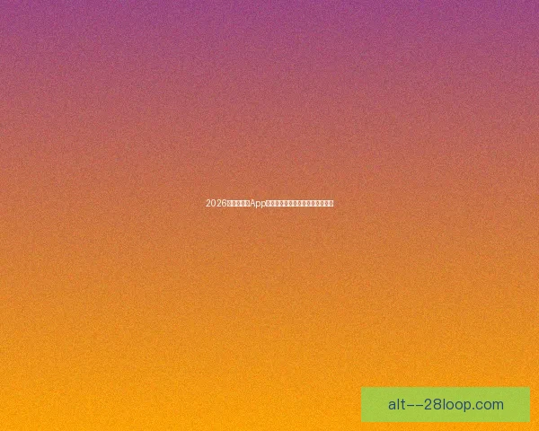 2026世界杯官方App全球下载量突破一亿引爆球迷热潮 2026世界杯官方App全球下载量突破一亿引爆球迷热潮