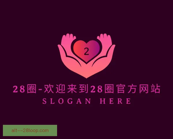 发现28圈